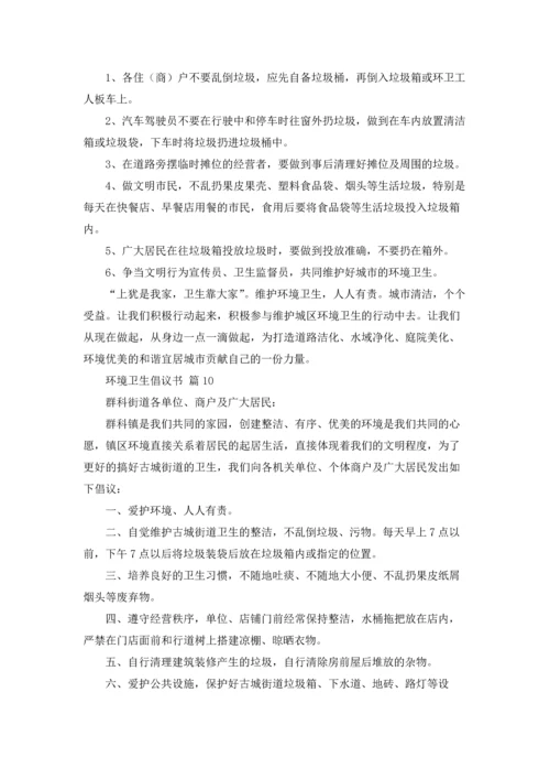 关于环境卫生倡议书范文集合10篇.docx