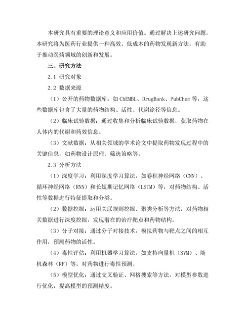 基于人工智能的药物发现新方法