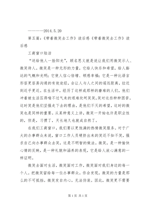 《带着快乐去工作》读后感.docx