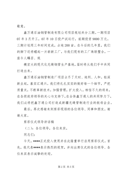 剪彩仪式领导讲话稿 (8).docx