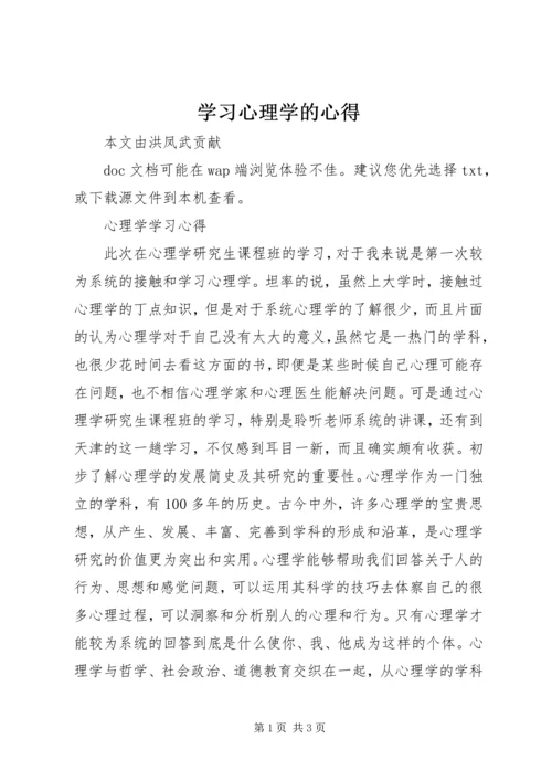 学习心理学的心得 (2).docx