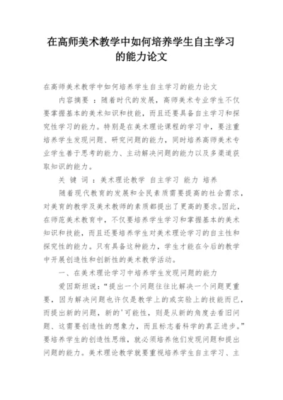 在高师美术教学中如何培养学生自主学习的能力论文.docx