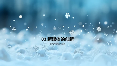 大雪节气的新媒体魅力