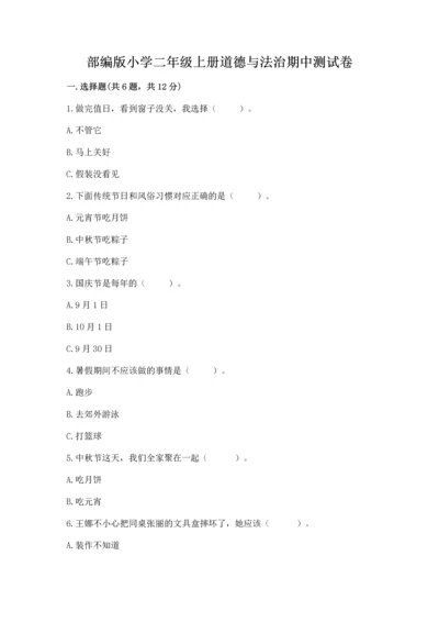 部编版小学二年级上册道德与法治期中测试卷含答案（名师推荐）.docx
