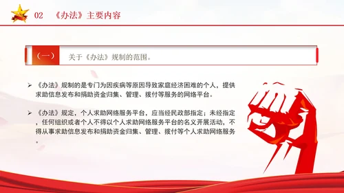 2024年个人求助网络服务平台管理办法解读学习PPT