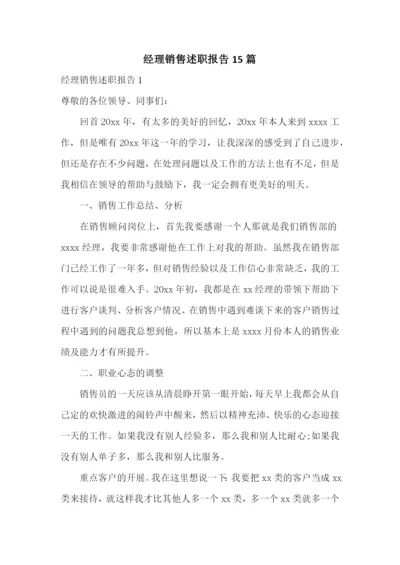 经理销售述职报告15篇.docx