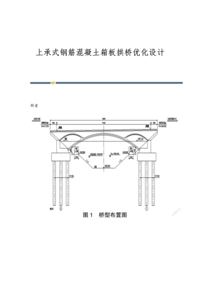 上承式钢筋混凝土箱板拱桥优化设计.docx