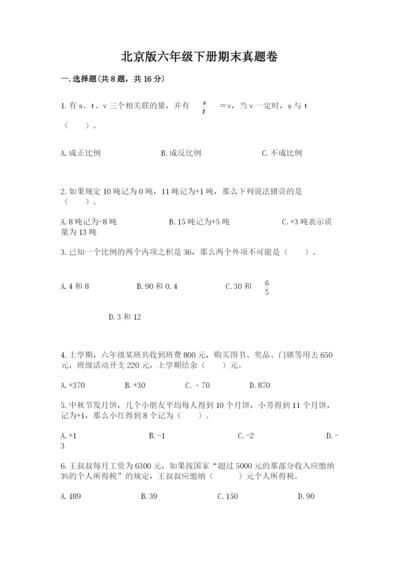 北京版六年级下册期末真题卷含答案【能力提升】.docx