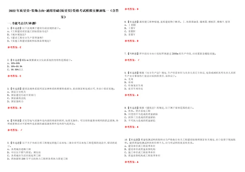 2022年质量员装饰方向通用基础质量员资格考试模拟实操训练一含答案试卷号：32