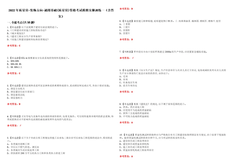 2022年质量员装饰方向通用基础质量员资格考试模拟实操训练一含答案试卷号：32