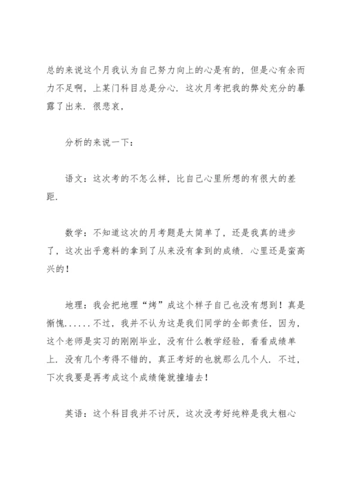初中生月考总结15篇.docx