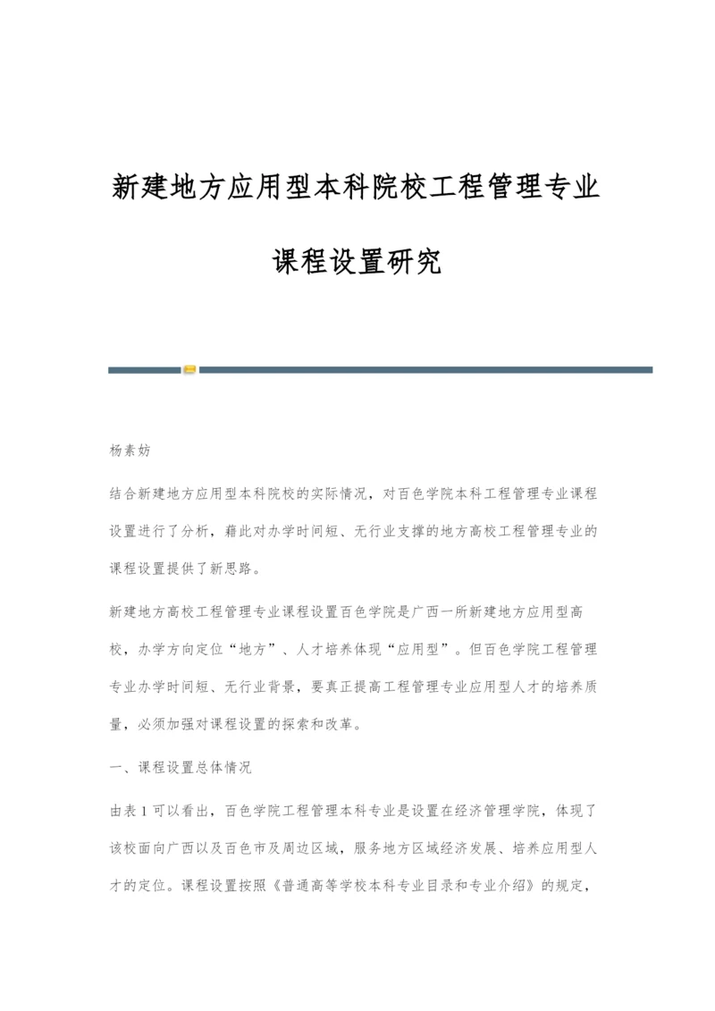 新建地方应用型本科院校工程管理专业课程设置研究.docx