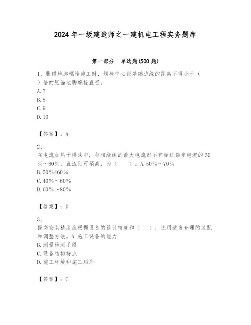 2024年一级建造师之一建机电工程实务题库含答案(b卷).docx
