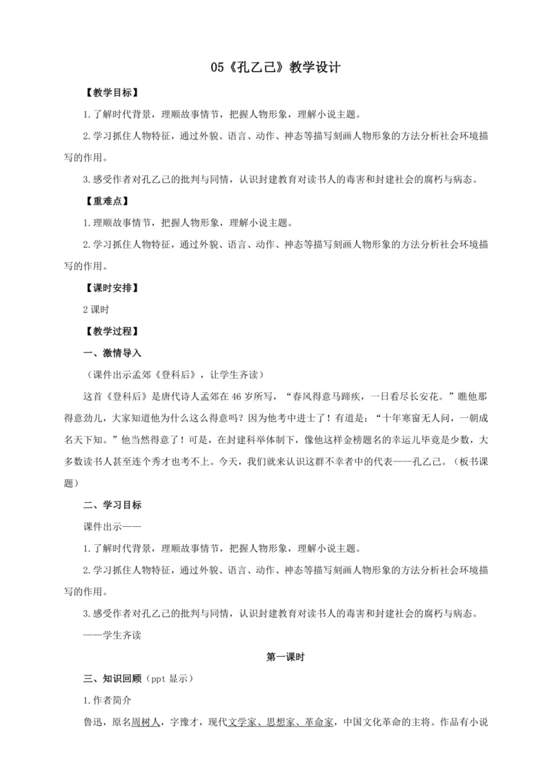 第5课《孔乙己》【2022-2023统编版九下语文精品备课（教学设计）】