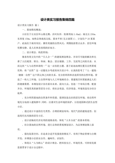 设计类实习报告集锦四篇.docx