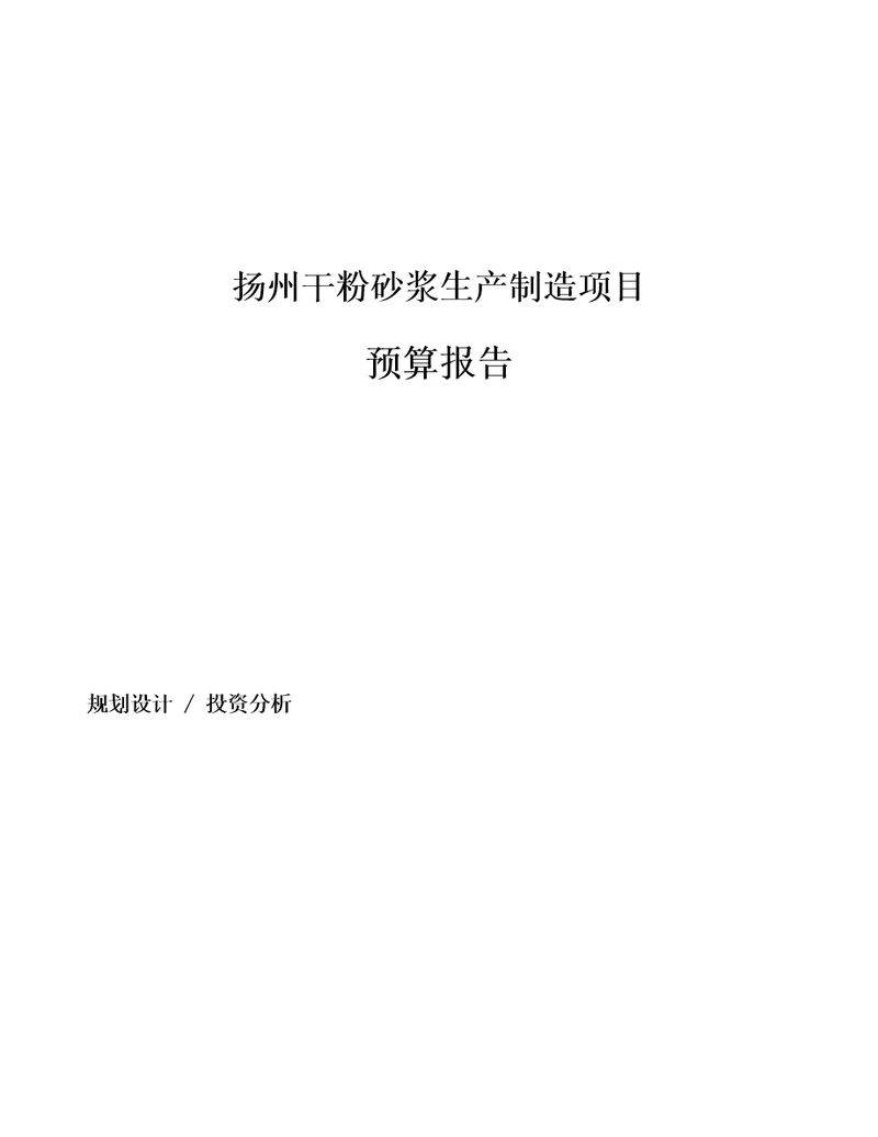 扬州干粉砂浆生产制造项目预算报告