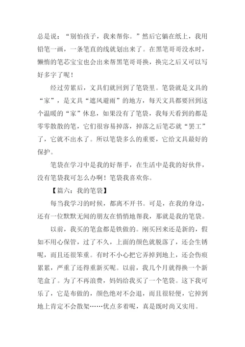 我的笔袋作文说明文.docx