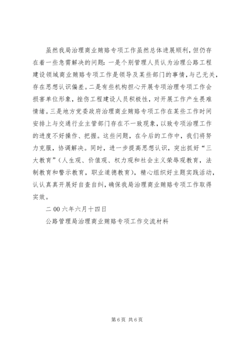 公路管理局治理商业贿赂专项工作交流材料 (6).docx