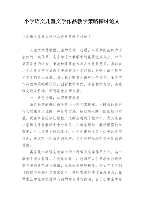 小学语文儿童文学作品教学策略探讨论文.docx