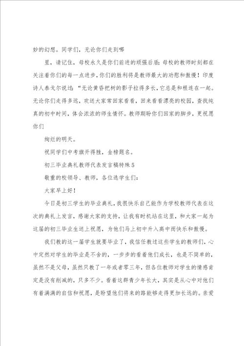 初三毕业典礼教师代表发言稿特别