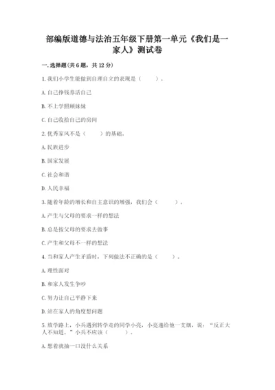 部编版道德与法治五年级下册第一单元《我们是一家人》测试卷精品【夺分金卷】.docx