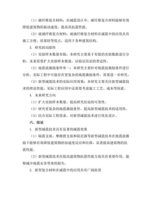 地震工程中的新型减震技术研究
