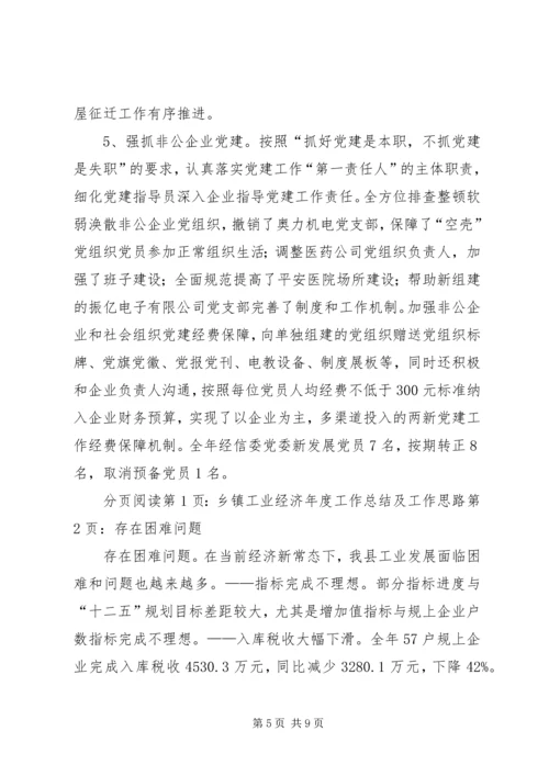 乡镇工业经济年度工作总结及工作思路.docx