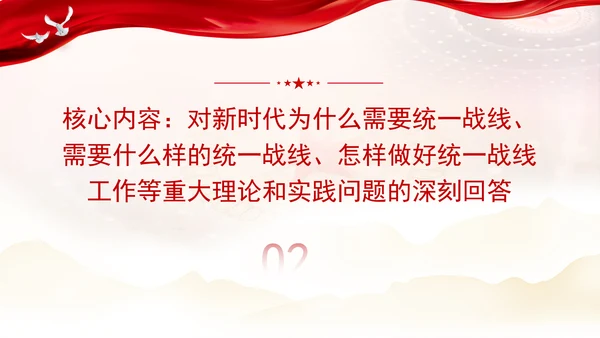 总书记关于做好新时代党的统一战线工作的重要思想的三重维度党课PPT