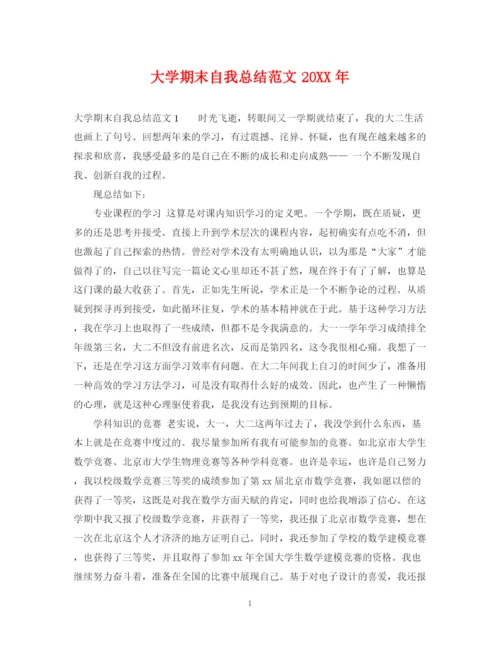 精编之大学期末自我总结范文2.docx