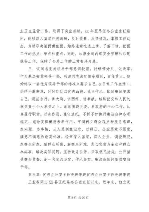 优秀办公室主任事迹材料.docx