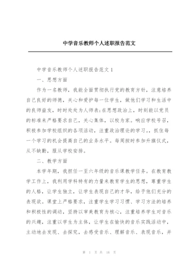 中学音乐教师个人述职报告范文.docx