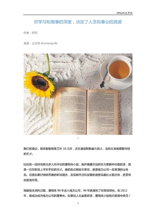 你学习和做事的深度，决定了人生和事业的高度-Word范文