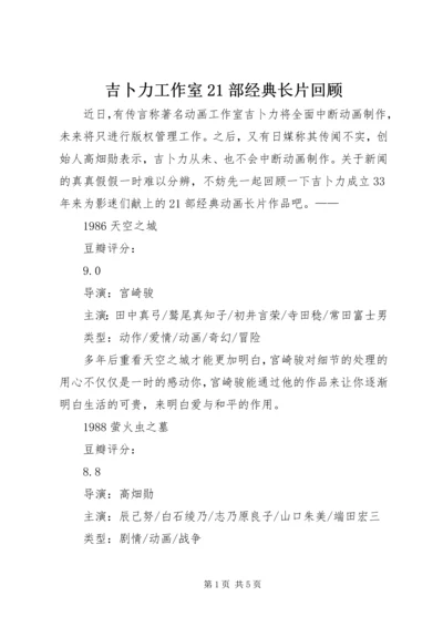 吉卜力工作室21部经典长片回顾.docx