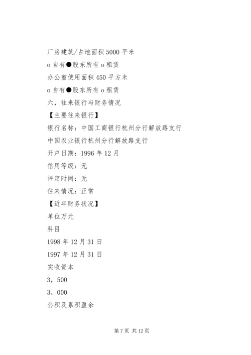 企业资信调查内容5篇.docx