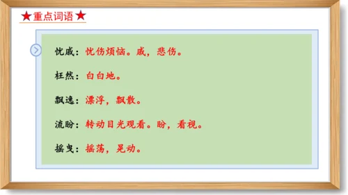 2023-2024学年九年级语文上册同步精品课堂（统编版）第一单元 复习课件-(共33张PPT)