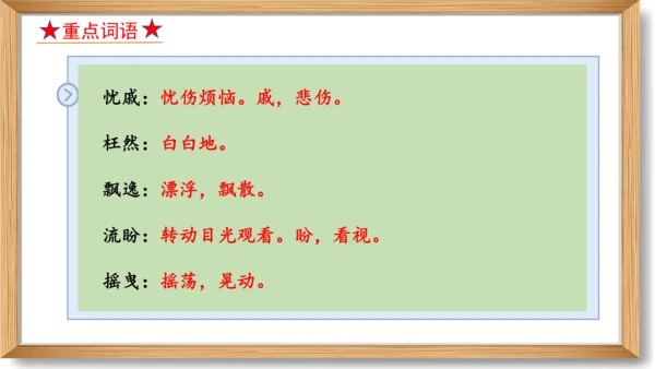 2023-2024学年九年级语文上册同步精品课堂（统编版）第一单元 复习课件-(共33张PPT)