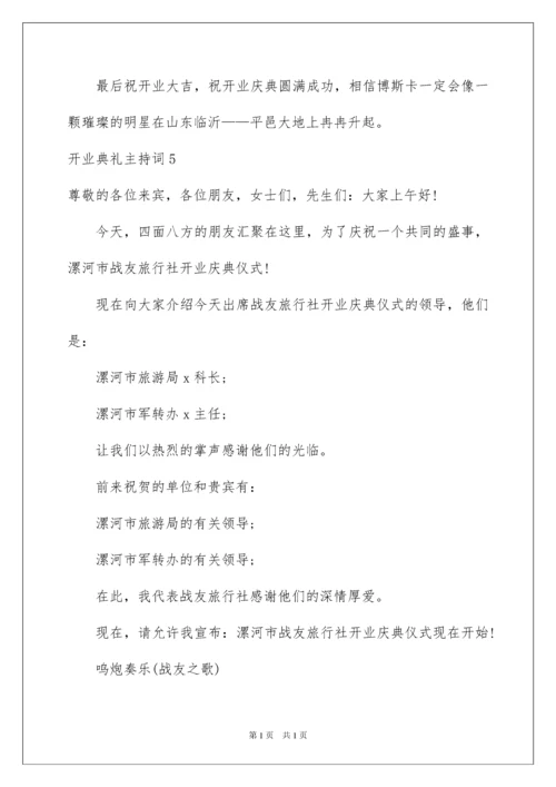 2022开业典礼主持词.docx