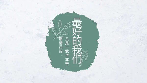 致青春毕业季青春毕业纪念册PPT