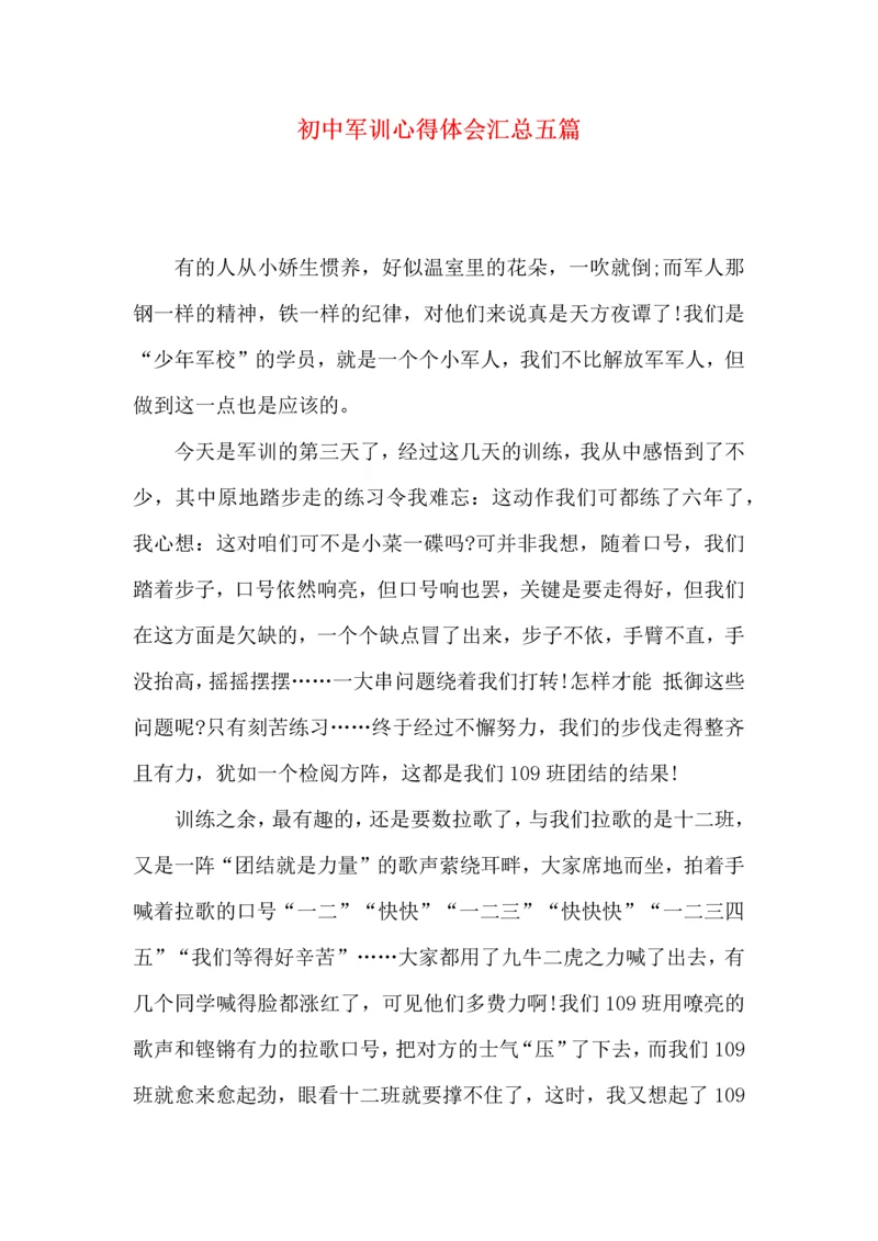 初中军训心得体会汇总五篇（二）.docx