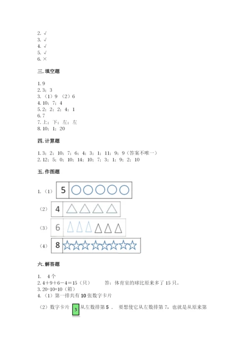 人教版一年级上册数学期末测试卷附答案（完整版）.docx