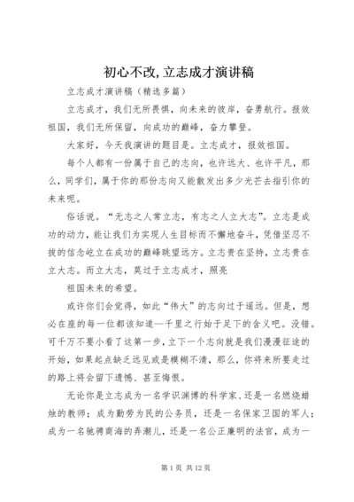 初心不改,立志成才演讲稿 (3).docx