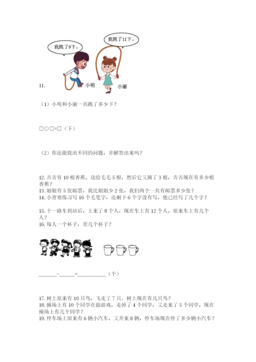 小学一年级上册数学解决问题50道精品（全优）.docx
