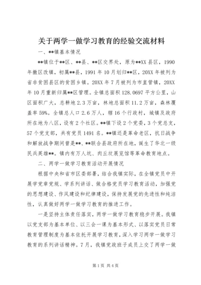 关于两学一做学习教育的经验交流材料.docx