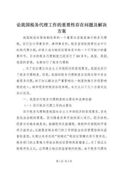 论我国税务代理工作的重要性存在问题及解决方案 (3).docx