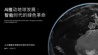 黑色科技风人工智能科普PPT模板