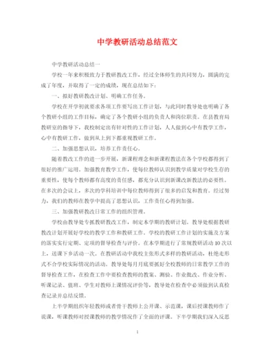 精编之教研活动总结范文.docx