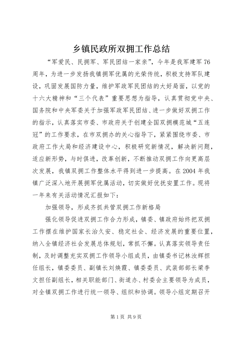 乡镇民政所双拥工作总结.docx