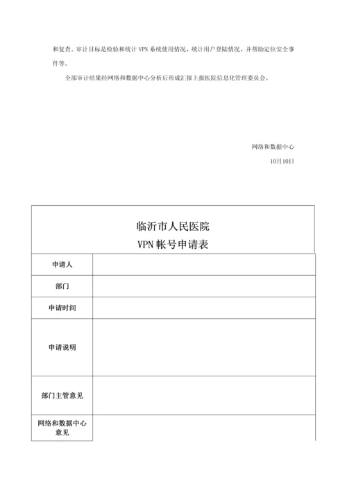 VPN系统使用管理标准规范.docx