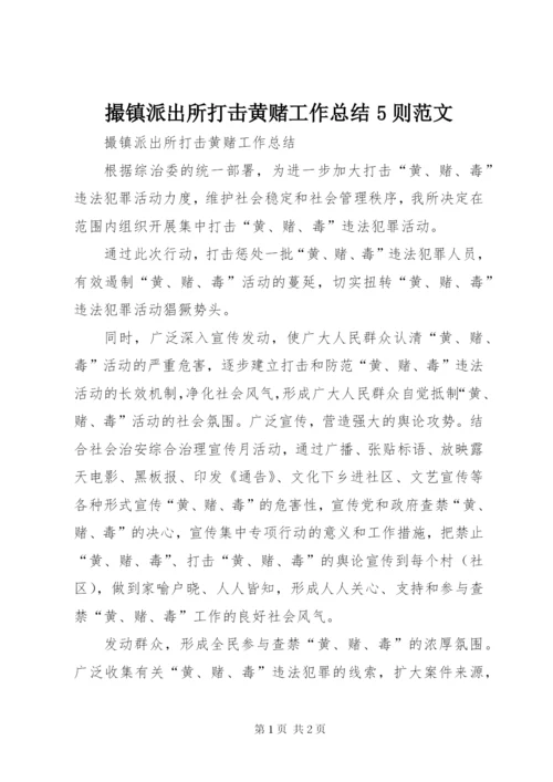 撮镇派出所打击黄赌工作总结5则范文.docx