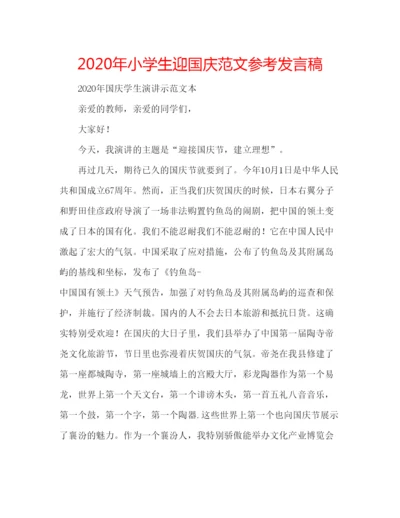 精编年小学生迎国庆范文参考发言稿.docx